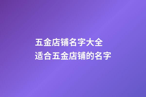 五金店铺名字大全 适合五金店铺的名字-第1张-店铺起名-玄机派